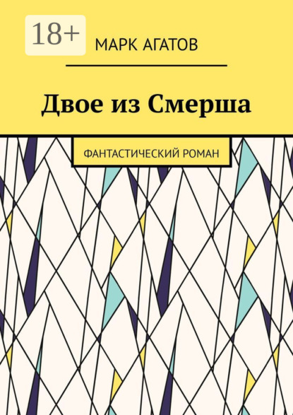 Скачать книгу Двое из Смерша. Фантастический роман