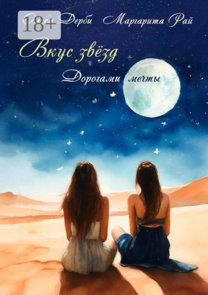 Скачать книгу Вкус звёзд. Дорогами мечты