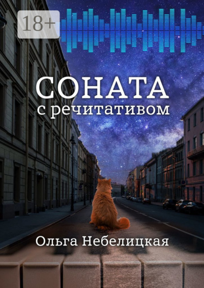 Скачать книгу Соната с речитативом