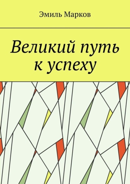 Скачать книгу Великий путь к успеху