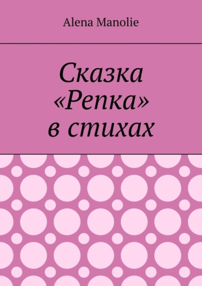 Скачать книгу Сказка «Репка» в стихах