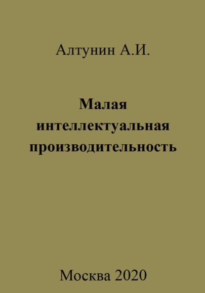 Скачать книгу Малая интеллектуальная производительность