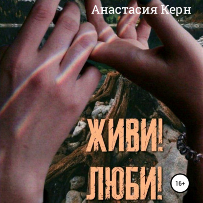 Скачать книгу Живи! Люби!