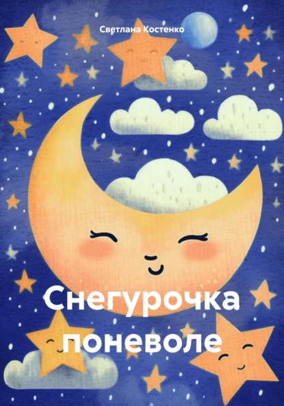 Скачать книгу Снегурочка поневоле