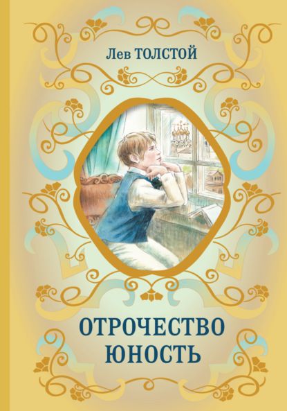 Скачать книгу Отрочество. Юность