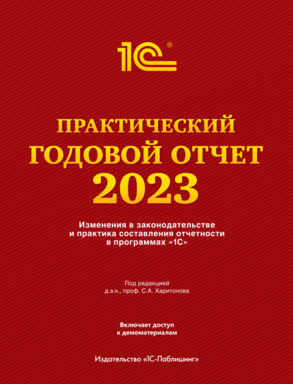 Скачать книгу Практический годовой отчет за 2023 год от фирмы «1С»