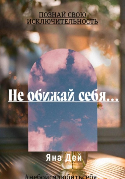 Скачать книгу Не обижай себя…