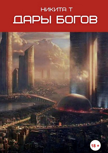 Скачать книгу Дары богов