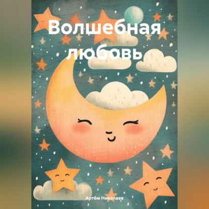 Скачать книгу Волшебная любовь