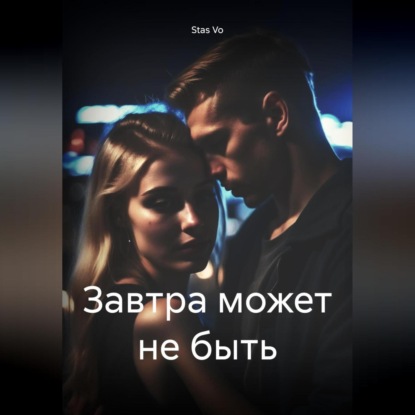 Скачать книгу Завтра может не быть