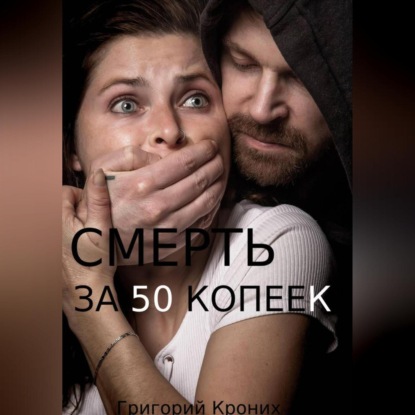 Скачать книгу Смерть за 50 копеек