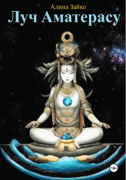 Скачать книгу Луч Аматерасу