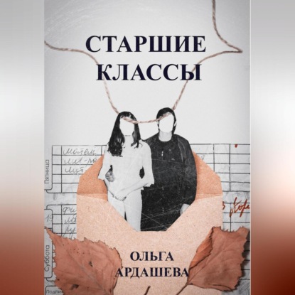 Скачать книгу Старшие классы