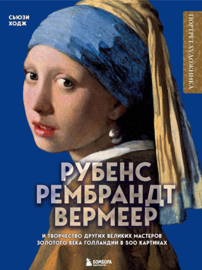 Скачать книгу Рубенс, Рембрандт, Вермеер и творчество других великих мастеров Золотого века Голландии в 500 картинах