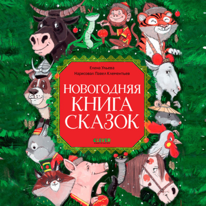 Скачать книгу Новогодняя книга сказок