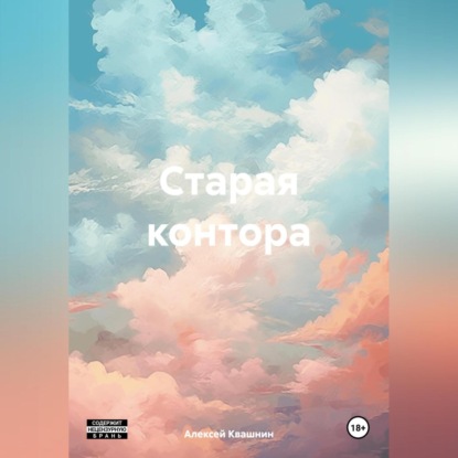 Скачать книгу Старая контора