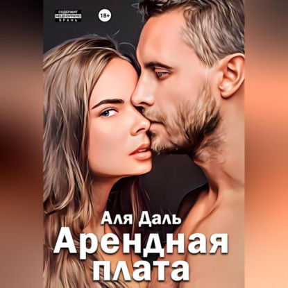 Скачать книгу Арендная плата