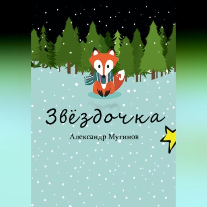 Скачать книгу Звёздочка