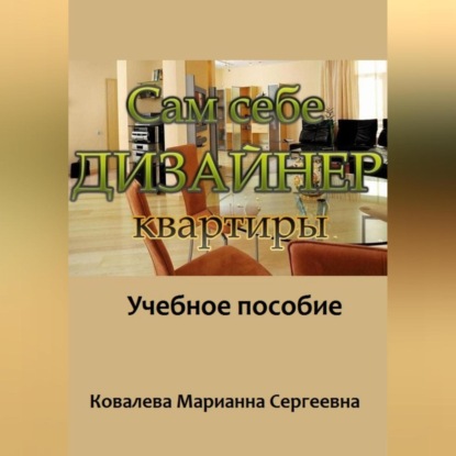 Скачать книгу Сам себе дизайнер квартиры: учебное пособие