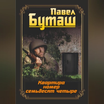 Скачать книгу Квартира номер семьдесят четыре