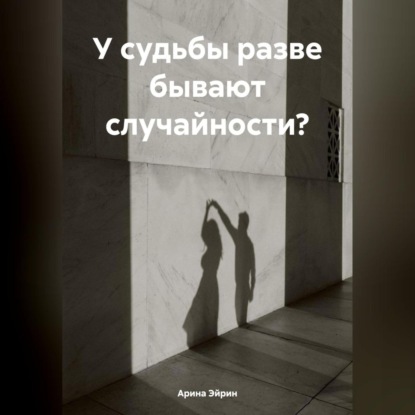 Скачать книгу У судьбы разве бывают случайности?