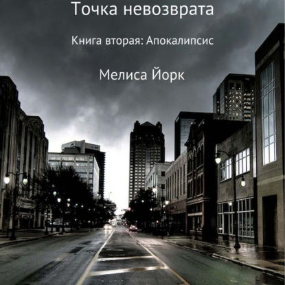 Скачать книгу Точка невозврата. Книга вторая: Апокалипсис