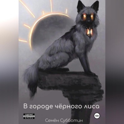 Скачать книгу В городе чёрного лиса
