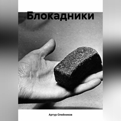 Скачать книгу Блокадники