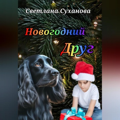 Скачать книгу Новогодний Друг