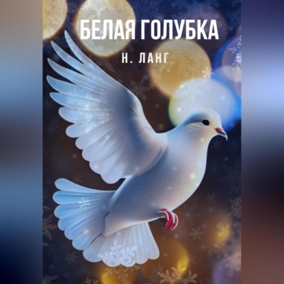 Скачать книгу Белая голубка