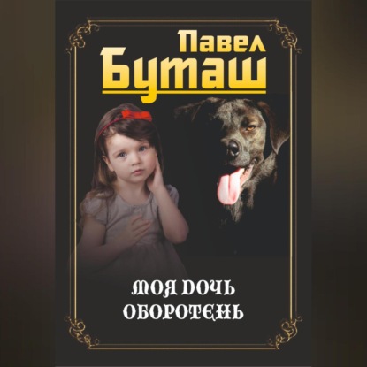Скачать книгу Моя дочь оборотень