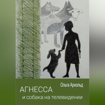 Скачать книгу Агнесса и собака на телевидении