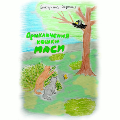 Скачать книгу Приключения кошки Маси