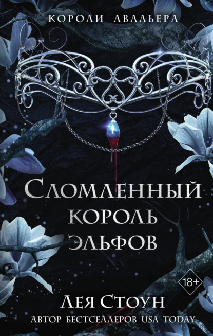 Скачать книгу Сломленный король эльфов