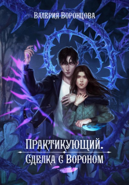 Скачать книгу Практикующий. Сделка с вороном