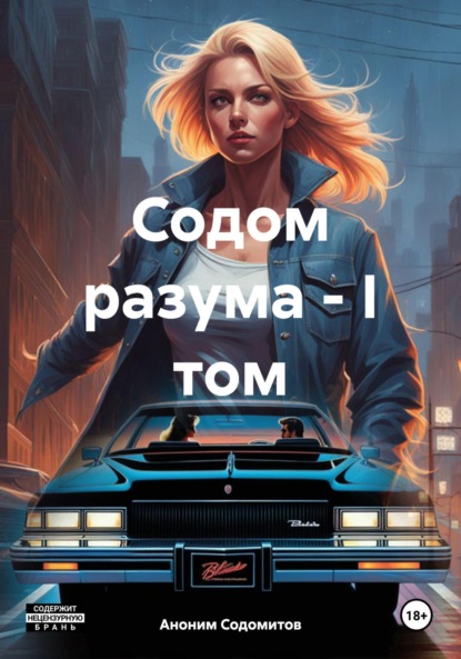 Скачать книгу Содом разума – I том