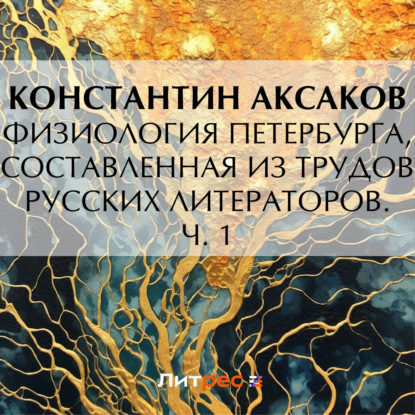 Скачать книгу Физиология Петербурга, составленная из трудов русских литераторов. Ч. 1