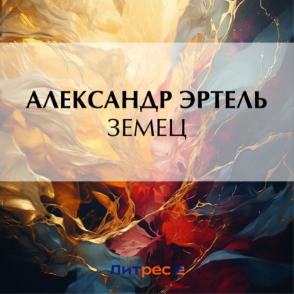 Скачать книгу Земец