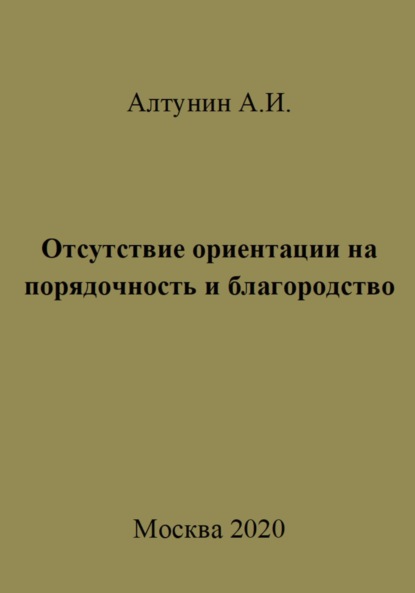 Скачать книгу Отсутствие ориентации на порядочность и благородство