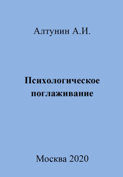 Скачать книгу Психологическое поглаживание