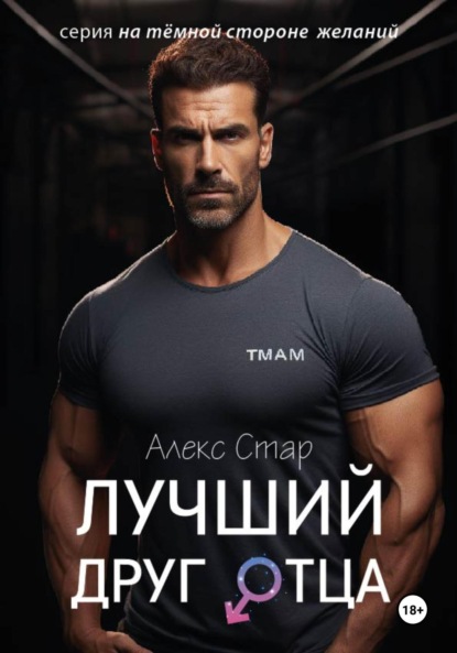 Скачать книгу Лучший друг отца