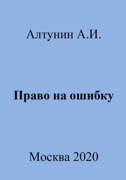 Скачать книгу Право на ошибку