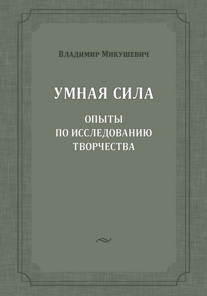 Скачать книгу Умная сила. Опыты по исследованию творчества