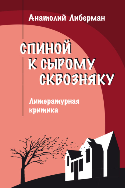 Скачать книгу Спиной к сырому сквозняку. Литературная критика