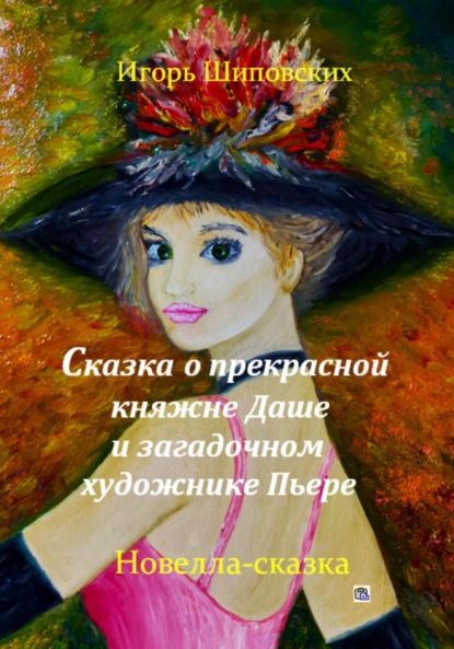 Скачать книгу Сказка о прекрасной княжне Даше и загадочном художнике Пьере