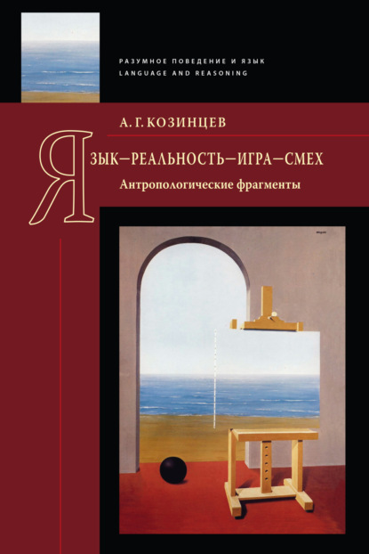 Скачать книгу Язык – реальность – игра – смех. Антропологические фрагменты