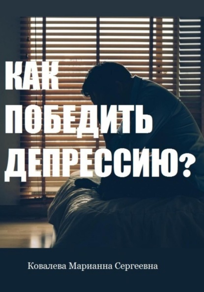 Скачать книгу Как победить депрессию?