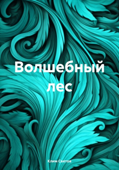 Скачать книгу Волшебный лес
