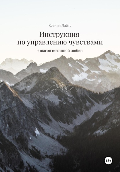 Скачать книгу Инструкция по управлению чувствами: 7 шагов истинной любви