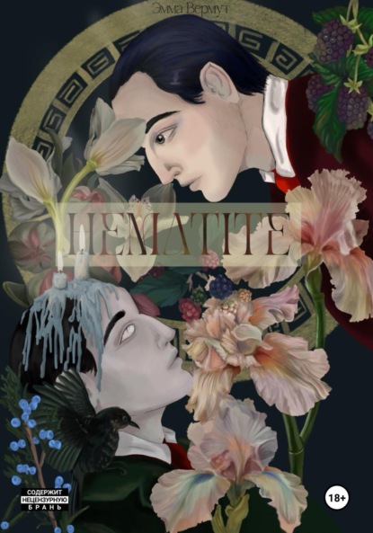 Скачать книгу Hematite